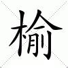 榆 意思|榆的解释